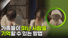가족들이 떠난 사람을 기억할 수 있는 방법 | KBS 260312 방송 