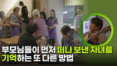 부모님들이 먼저 떠나 보낸 자녀를 기억하는 또 다른 방법 | KBS 260312 방송 
