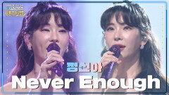 정선아 - Never Enough | KBS 240608 방송