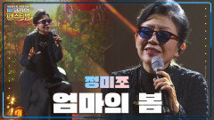정미조 - 엄마의 봄 | KBS 240608 방송