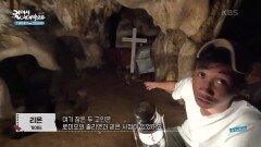 동굴 입구에 보이는 관들, 론다 동굴 무덤 | KBS 241106 방송