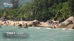 세상의 끝이라는 뜻의 관광명소, 중국의 천애해각 | KBS 251226 방송 