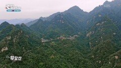 여러 무협영화와 무협지에 배경으로 자주 등장했던 무당산 | KBS 260101 방송 