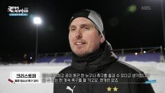 클락스비크 축구 경기장에서 눈을 뚫고 축구를 하다! | KBS 260108 방송 