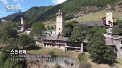 주택과 함께 쌓아올린 망루, 메스티아의 스반 타워 | KBS 260109 방송 