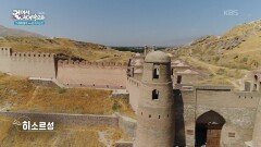 3000년의 역사를 가진 고성, 히소르성 | KBS 260109 방송 