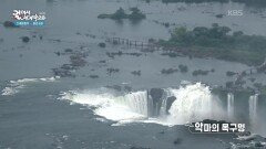 이구아수 폭포의 메인 폭포, 악마의 목구멍 | KBS 260113 방송 