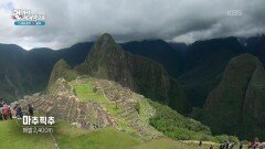 잉카 제국의 완벽한 공중 도시, 마추픽추 | KBS 260113 방송 