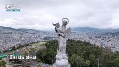 고산지대에 위치한 에콰도르의 수도, 키토 | KBS 260114 방송 