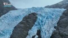 인적 없는 곳에서 마주한 사르미엔토 빙하 | KBS 260116 방송 