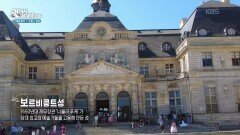 최고의 예술가들을 고용해 만든 성, 보르비콩트성 | KBS 260117 방송 