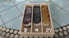세 가지 맛을 한 번에 즐길 수 있는 당고 | KBS 260120 방송 