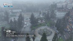 중국과 국경을 이루는 ‘라오까이주’의 고산지대 마을, 사파 | KBS 260121 방송 
