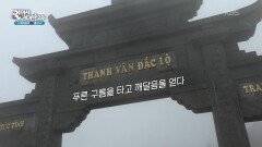 판시판산을 올라가며 자신만의 깨달음을 얻을 수 있다! | KBS 260121 방송 