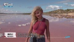 생전 처음 보는 핑크빛 호수 ＂다른 세상 같은 경이로움＂ | KBS 260128 방송 