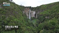 높이 120m에 달하는 시피소피소 폭포 | KBS 260129 방송 