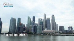 싱가포르의 상징이 된 마리나 베이 금융센터 | KBS 260206 방송 