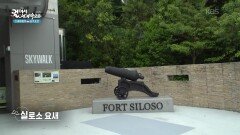 영국군의 전략적 전사 요충지였던 싱가포르의 실로소 요새 | KBS 260206 방송 