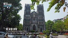 아픈 역사의 상징이지만 하노이의 관광명소가 된 성 요셉 성당 | KBS 260212 방송 