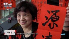 재치 있는 글귀가 적혀있는 홍바오 | KBS 260213 방송 