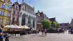 유서 깊은 도시, 폴란드의 그단스크 구시가지 | KBS 260214 방송 