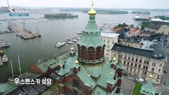 러시아 지배 당시 지어진 핀란드의 우스펜스키 성당 | KBS 260214 방송