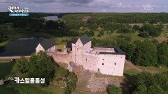 스웨덴 점령 시기인 14세기에 지어진 올란드 제도의 카스텔홀름성 | KBS 260214 방송 