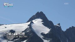 그로스글로크너를 오르기 위해 찾아온 관광객들 | KBS 260217 방송 