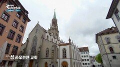 300년의 역사가 담긴 성 라우렌첸 교회 | KBS 260225 방송 
