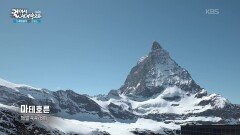 많은 이야기가 담긴 산, 마테호른 | KBS 260225 방송 