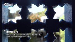 문화적 상징이 담겨있는 예술적 가치가 높은 창문, 바르마클리 | KBS 260306 방송 