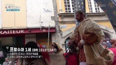 프랑수아 1세를 기념하기 만든 축제 | KBS 260312 방송 