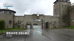 나치 독일 최대 규모의 강제 수용소 단지 중 하나인 마트하우젠 강제수용소 | KBS 260416 방송 
