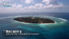 마지막 파라다이스, 레이디 엘리엇 섬으로 가다! | KBS 260421 방송 