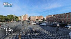 눈부신 바다와 온화한 기후, 프랑스 니스 | KBS 260724 방송 