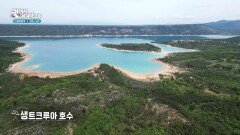 댐 건설로 만들어진 인공 호수, 생트크루아 | KBS 260724 방송 
