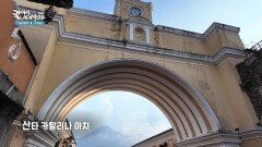 안티과 과테말라의 상징 산타 카탈리나 아치 | KBS 260725 방송 