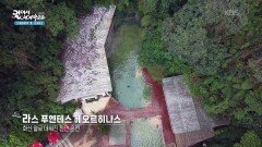 화산 열로 데워진 천연 온천, 라스 푸엔테스 헤오르히나스 | KBS 260725 방송 