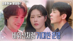 두 남자를 바라보며 카드점을 떠올리는 박하나?! | KBS 241023 방송