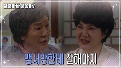 ＂맹서방한테 잘해야지＂양미경한테 말하는 반효정 | KBS 241024 방송