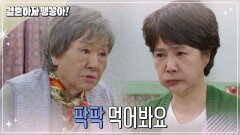 입맛 없어하는 반효정을 보고 속상한 양미경 | KBS 241119 방송