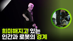 희미해지고 있는 인간과 로봇의 경계 | KBS 251112 방송 