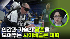 인간과 기술의 공존을 보여주는 사이베슬론 대회 | KBS 251112 방송 