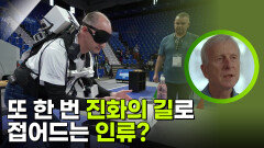 또 한 번 진화의 길로 접어드는 인류? | KBS 251112 방송 