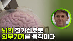 뇌의 전기신호로 외부 기기를 움직이는 뇌 컴퓨터 인터페이스 | KBS 251119 방송 