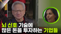 뇌 신호 기술에 많은 돈을 투자하는 빅 테크 기업들 | KBS 251119 방송 