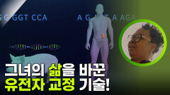 그녀의 삶을 바꾼 유전자 교정 기술! | KBS 251126 방송 