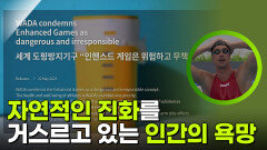 자연적인 진화를 거스르고 있는 인간의 욕망 | KBS 251126 방송 