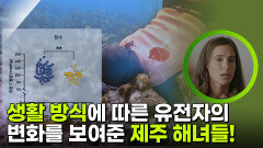 생활 방식에 따른 유전자의 변화를 보여준 제주 해녀들! | KBS 251126 방송 