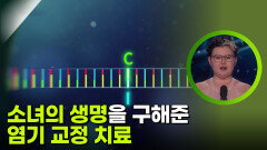 소녀의 생명을 구해준 염기 교정 치료 | KBS 251126 방송 